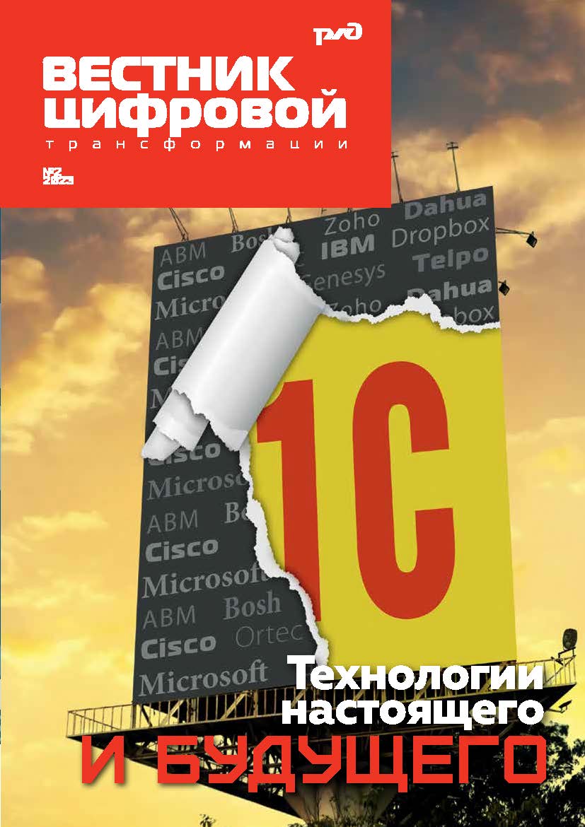 Вестник цифровой трансформации РЖД 